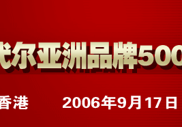 2006年度亚洲品牌500强排行榜