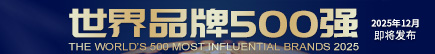 2025世界品牌500强即将发布